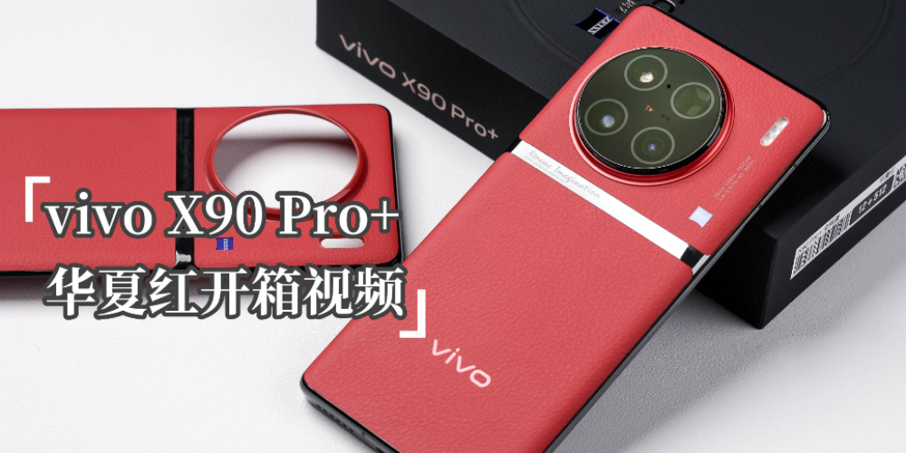 vivo X90 Pro+开箱：极具辨识度的华夏红配色