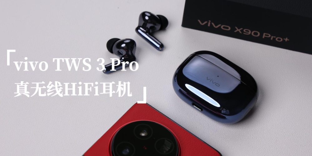 真无线Hi-Fi耳机 vivo TWS 3 Pro开箱