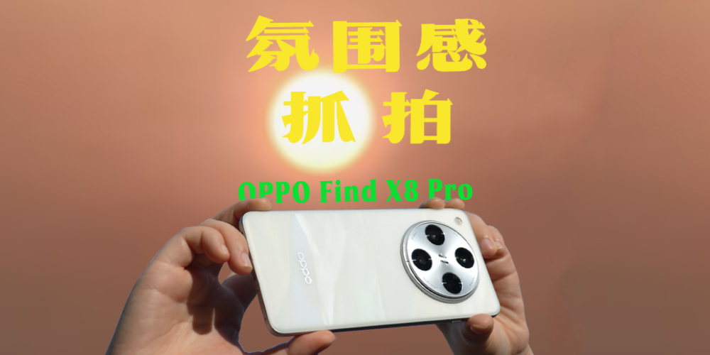 Ӱ콢OPPO Find X8 Pro׷飺Χץ