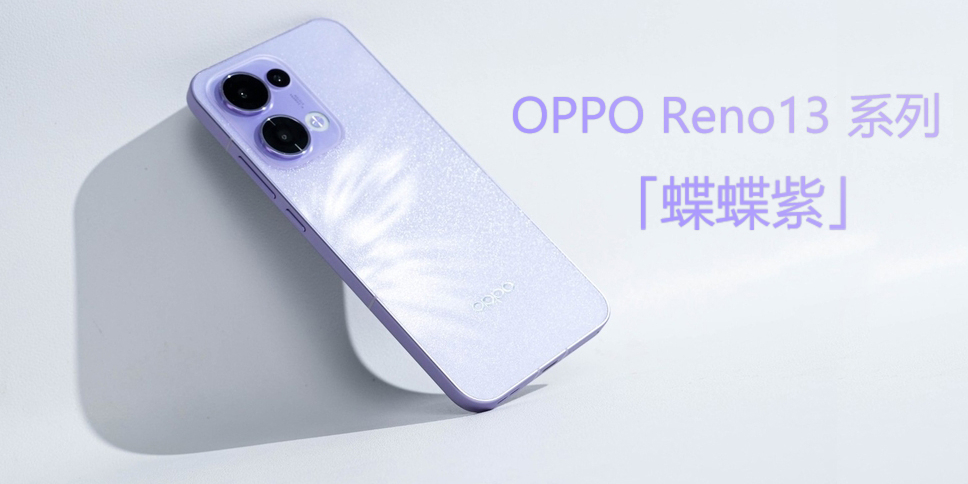 OPPO Reno13ϵСϡ䣺ᱡСֱӰ