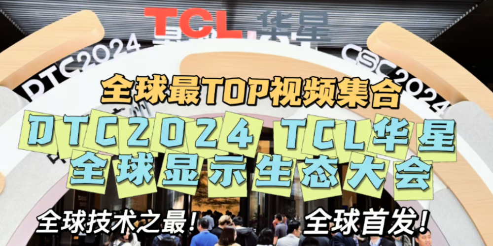 DTC2024 TCLȫʾ̬